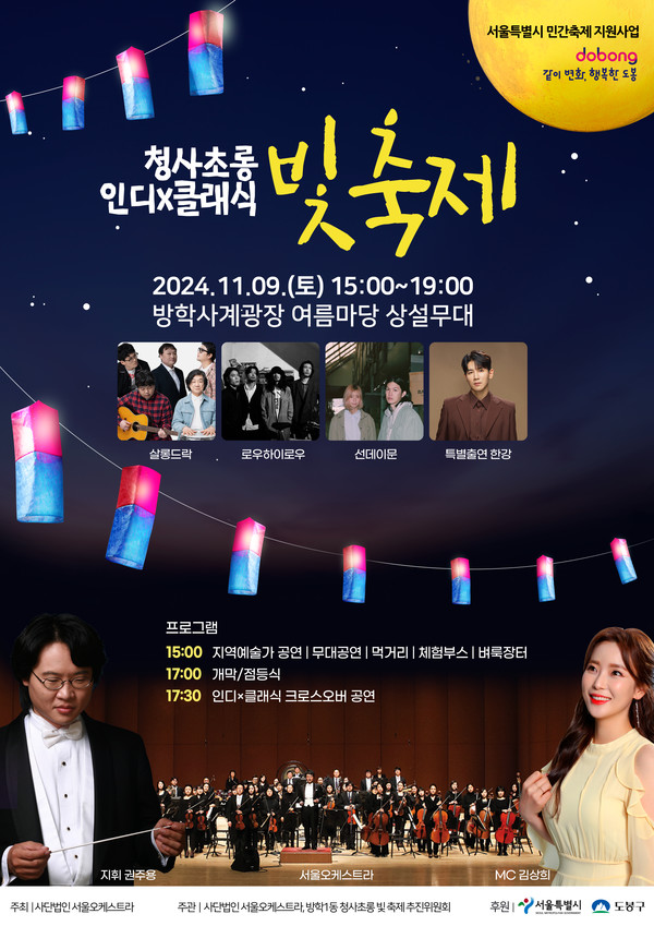 ▲도봉구 방학1동 ‘청사초롱 인디X클래식 빛축제’ 홍보 포스터 @도봉구