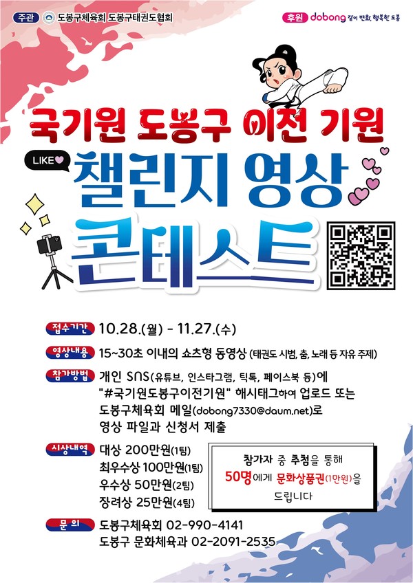 ▲국기원 도봉구 이전 기원 챌린지 영상 콘테스트 홍보 포스터 @도봉구