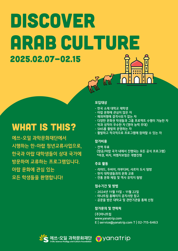 25 한-아랍 청년교류 프로그램(Korea-Arab Youth Exchange Program) 공모 포스터  @야나트립