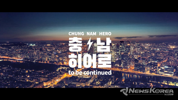 충남 히어로 스틸 @충청남도