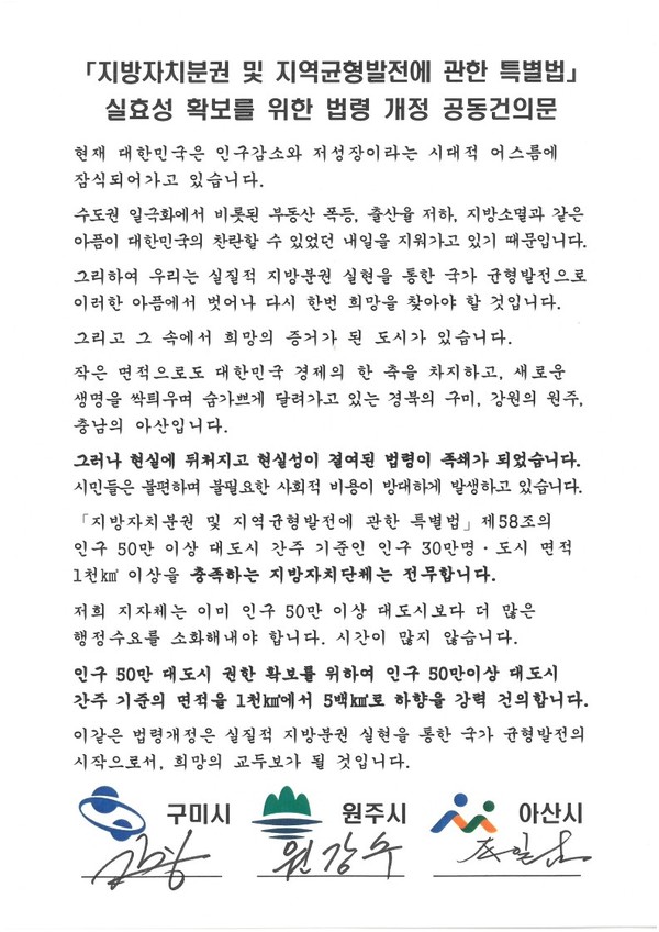 「지방자치분권 및 지역균형발전에 관한 특별법」 공동 건의문