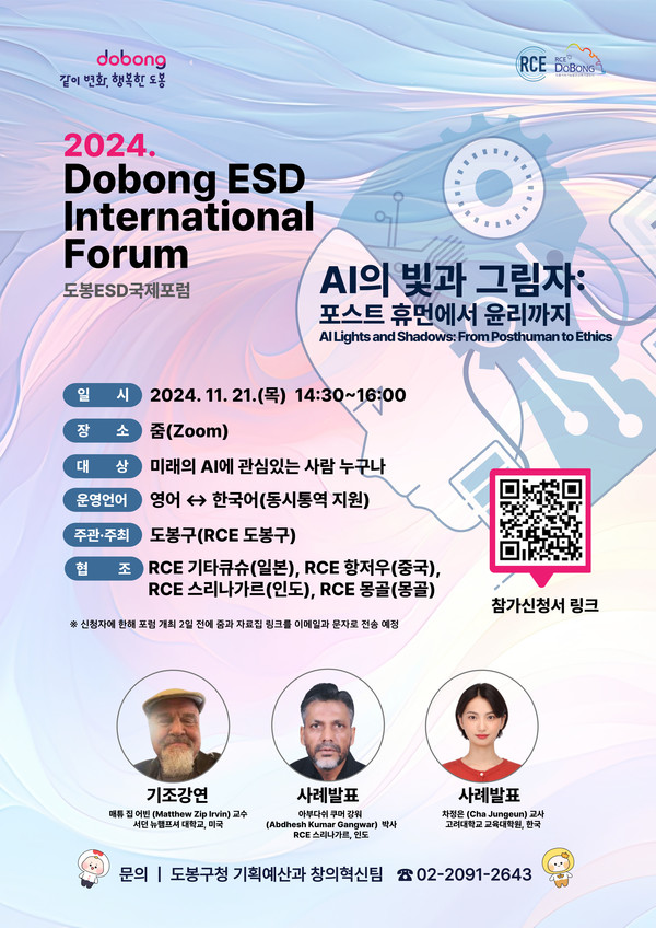 ▲2024년 도봉 ESD 국제포럼 안내 포스터 @도봉구