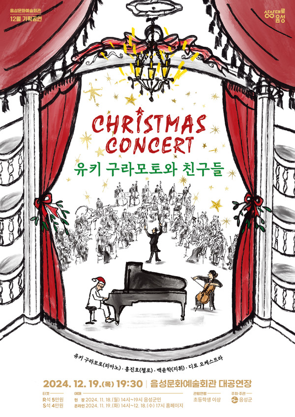 유키 구라모토와 친구들이 함께하는 ‘크리스마스 콘서트’ 홍보 포스터 @음성군