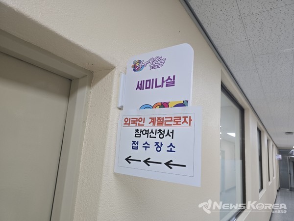 외국인 계절근로자 참여 신청서 접수 중 @뉴스코리아 최신 기자