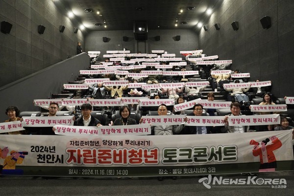 천안시는 지난 16일 롯데시네마 천안불당에서 자립준비청년 토크콘서트를 진행했다.  @천안시