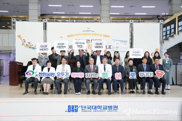 19일 아동학대 전담의료기관인 단국대학교병원에서 8개 아동학대 유관기관이 함께하는 ‘2024년 아동학대예방의 날 기념식’이 열렸다. @천안시