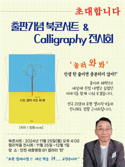 장용의 출판기념 북콘서트 & 캘리그래피 전시회 홍보 포스터
