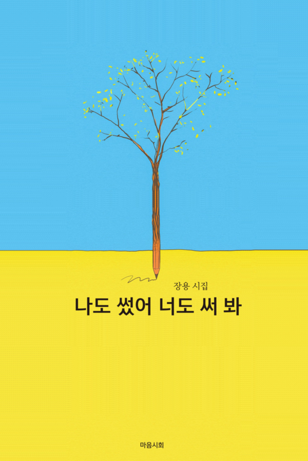 장용 시집 '나도 썻어 너도 써 봐' 
