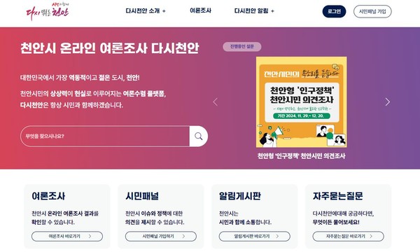 천안시 온라인 여론 수렴 시스템 ‘다시 천안(가칭)’ @천안시