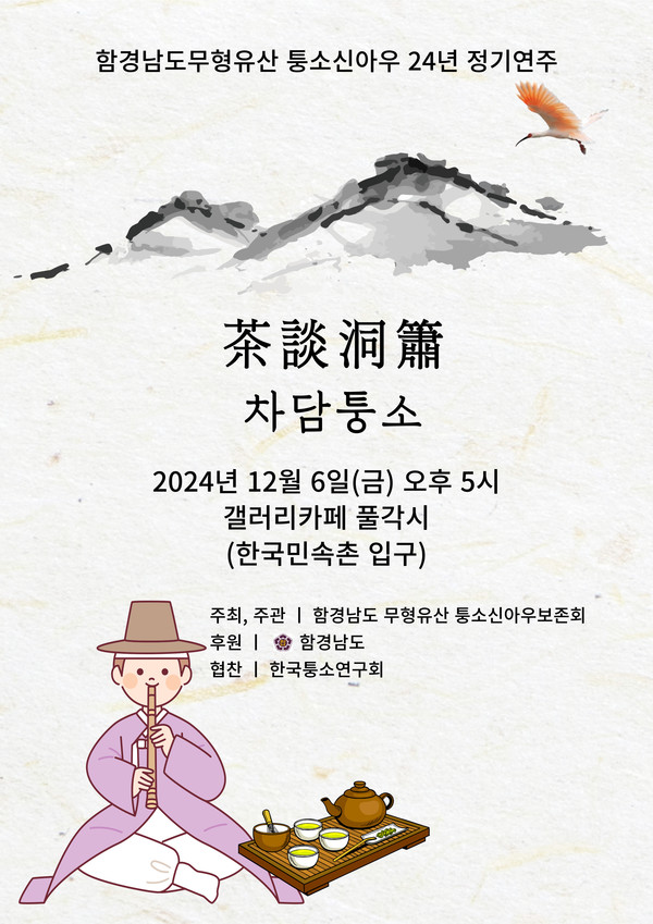   2024차담퉁소정기공연리플렛 @퉁소신아우보존회