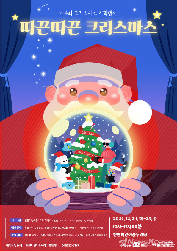 천안어린이꿈누리터 ‘크리스마스’홍보 포스터 @천안시