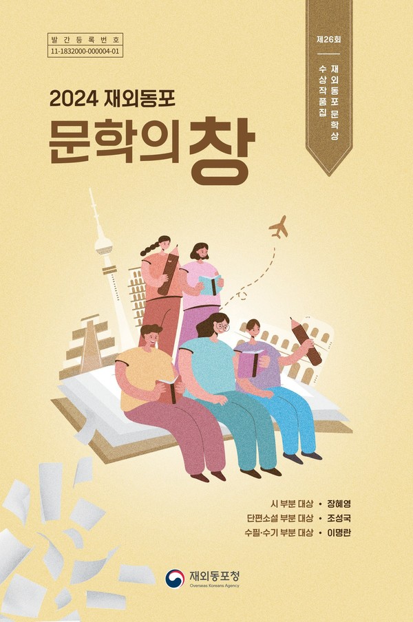 제26회 재외동포 문학상 수상작품집 『2024 재외동포 문학의 창』 표지 @재외동포청