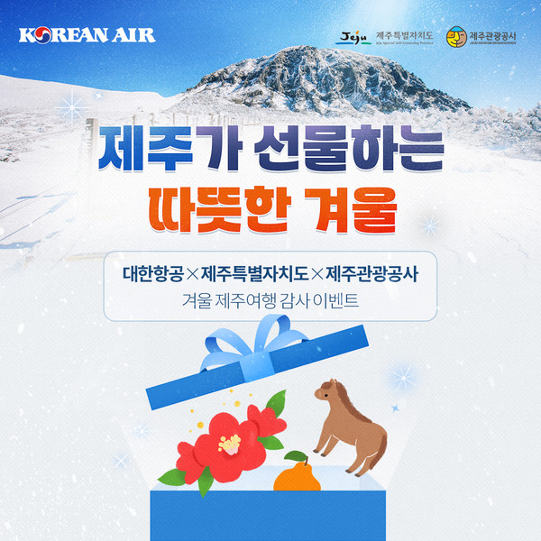 대한항공 제주도 이벤트 홍보 포스터 @제주관광공사