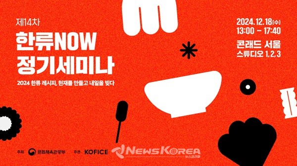 제14차 한류NOW 정기 세미나’가 ‘2024 한류 레시피, 현재를 만들고 내일을 빚다’라는 주제 아래 오는 12월 18일 서울 여의도 콘래드서울에서 개최된다   @한국국제문화교류진흥원
