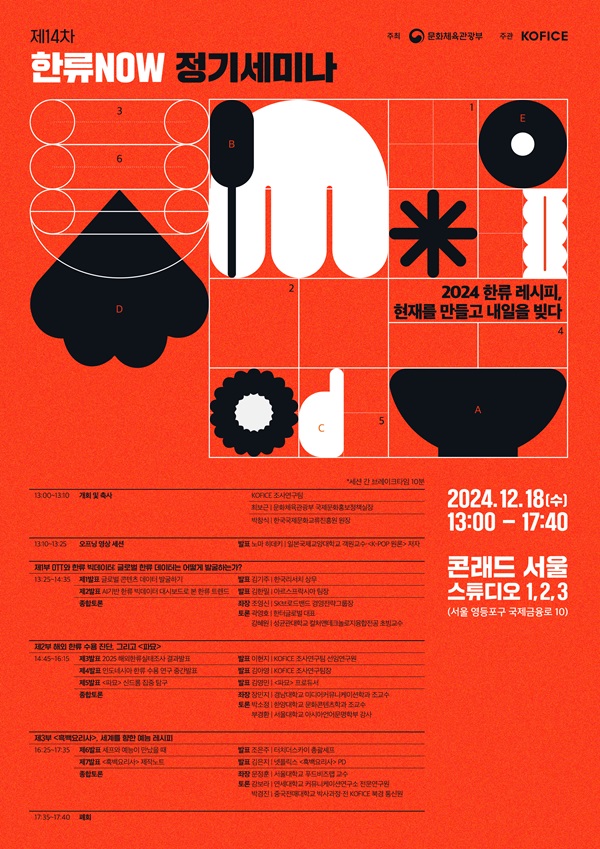 제14차 한류NOW 정기 세미나’가 포스터   @한국국제문화교류진흥원 