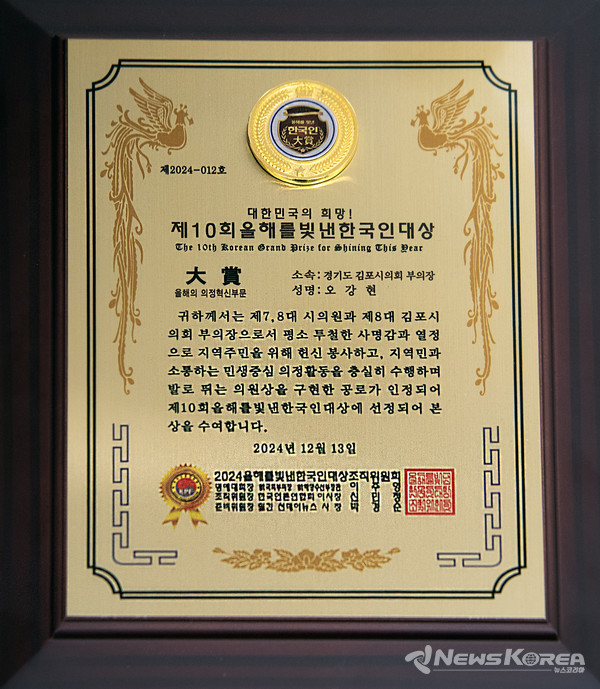 오강현 김포시의회 의원이 올해의 의정혁신부문 대상을 수상했다. @오강현 의원실