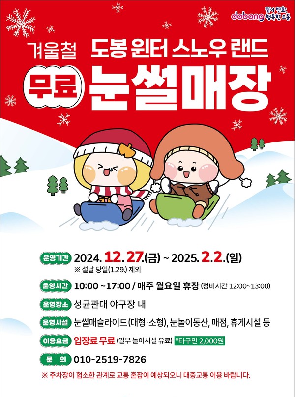 도봉구 무료 눈썰매장 홍보 포스터 @도봉구