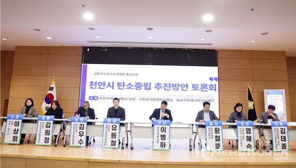 천안시의 탄소중립 추진방안’을 주제로 한 토론회가 23일(월) 천안시청 대회의실에서 개최됐다. @이병하 의원실