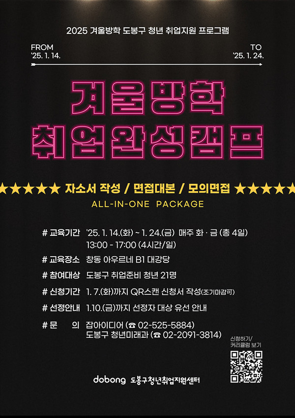 도봉구 겨울방학 취업완성캠프 홍보 포스터 @도봉구