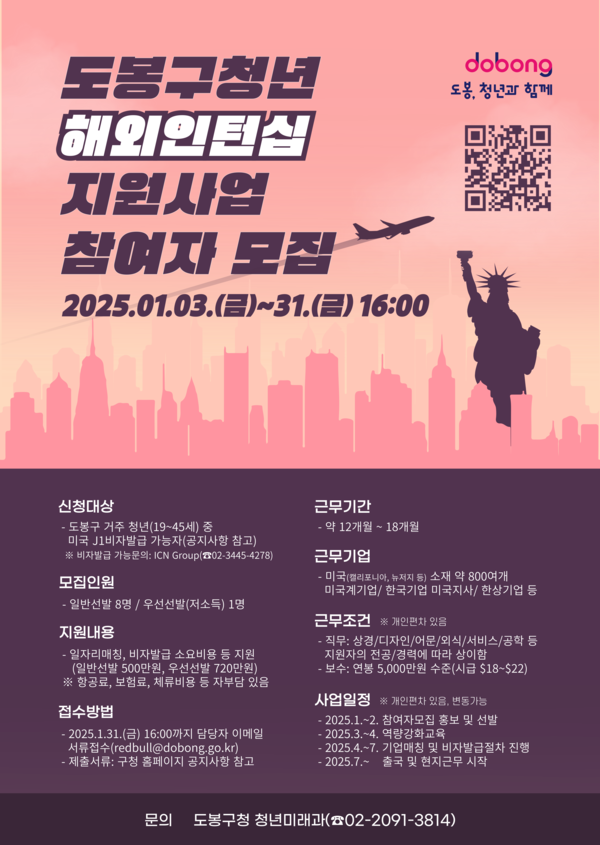 ▲2025 도봉 청년 해외인턴십 지원사업 참여자 모집 홍보 포스터 @도봉구