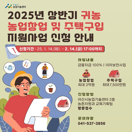 2025년 상반기 귀농 농업창업 및 주택구입 지원사업 안내문 @아산시