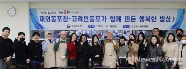 재외동포청, 고려인동포와 함께 설맞이 인천 연수구 노인복지관서 봉사활동 @재외동포청