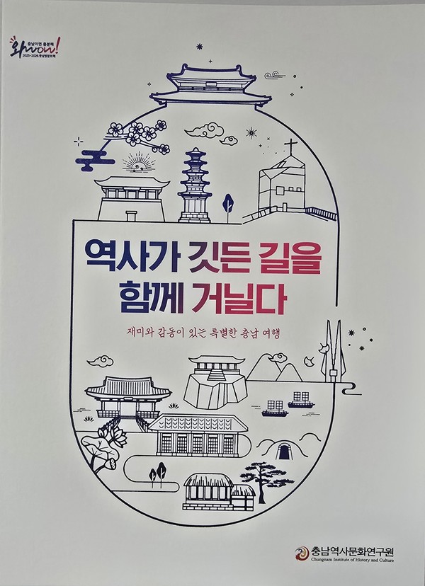 역사가 깃든 길을 함께 거닐다 책자표지 @충남역사문화연구원
