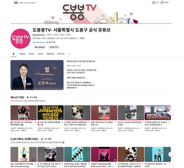 도봉구 공식 유튜브 '도봉봉TV' 메인 화면 @도봉구