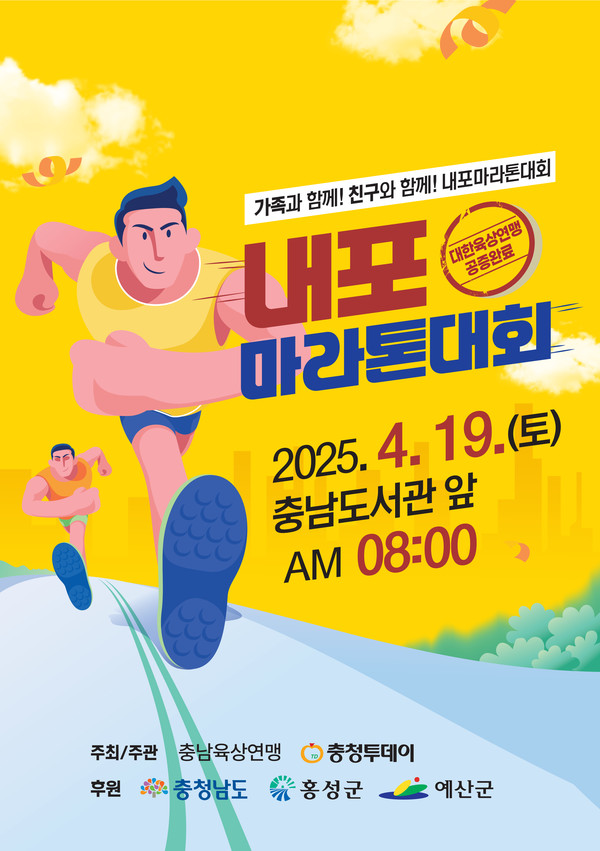 2025 내포 마라톤대회 포스터 @충청남도