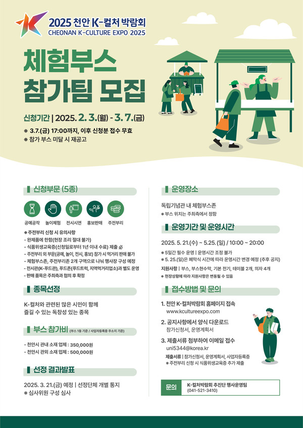 2025 천안 K-컬처박람회 체험부스 참가팀 모집 홍보문. @천안시
