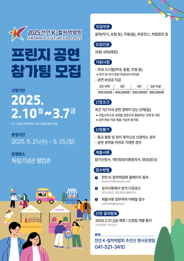 2025 천안 K-컬처박람회 프린지 공연 참가팀 모집 홍보문 @천안시