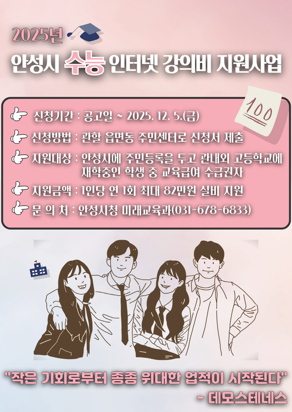 2025년 안성시 수능 인터넷 강의비 지원사업 추진 @안성시