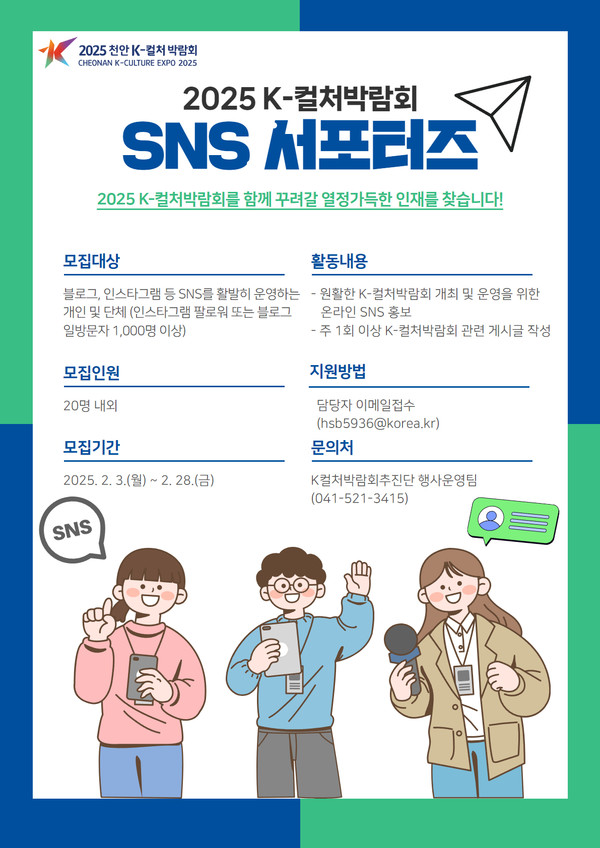 ‘2025 천안 K-컬처박람회 제3기 SNS 서포터즈’ 모집 홍보문 @천안시