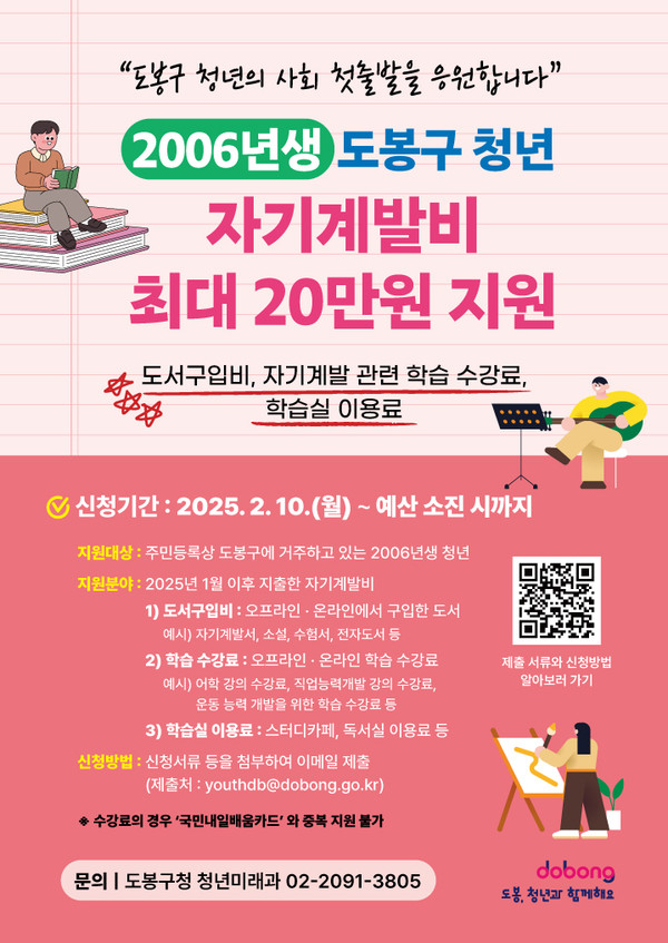 ▲도봉구 사회 첫 출발 청년 자기계발비 지원 홍보 포스터 @도봉구