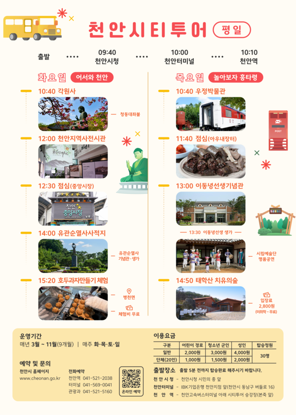 평일 천안시티투어 홍보문. @천안시