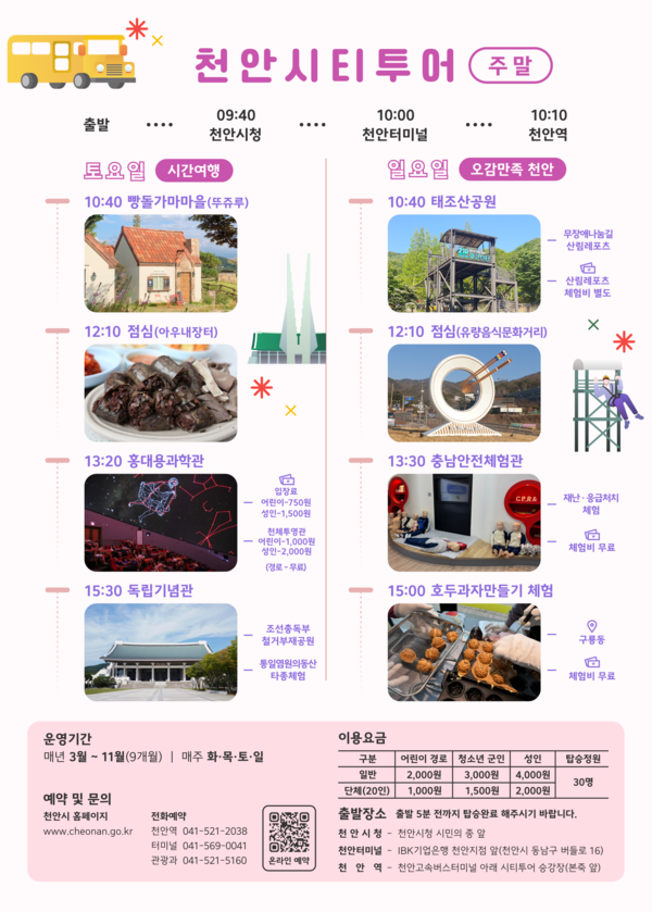 주말 천안시티투어 홍보문 @천안시.