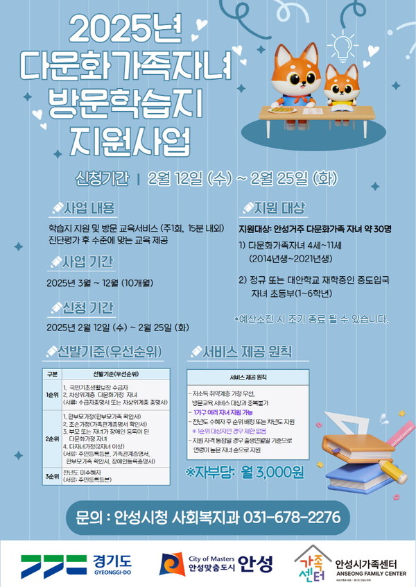  다문화가족 자녀 대상 방문학습지 지원사업 홍보 포스터 @안성시