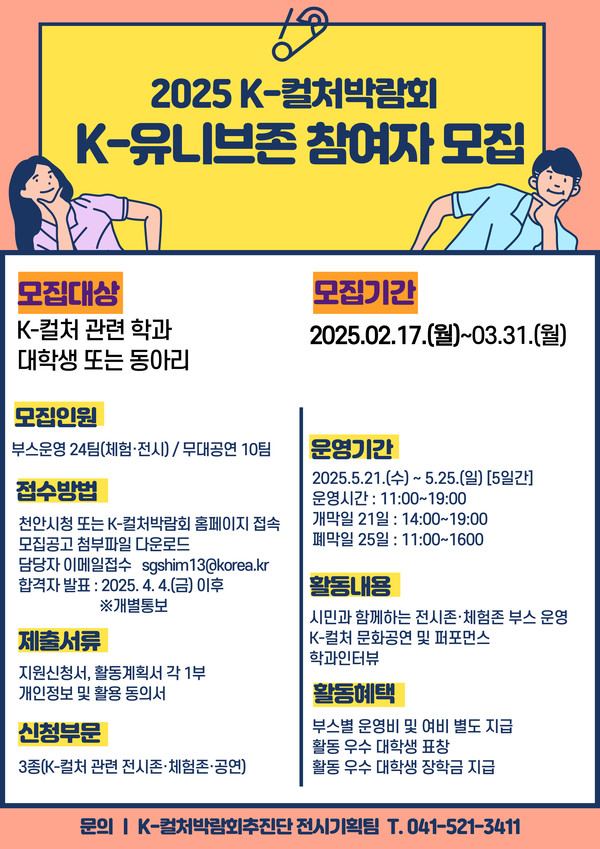 ‘2025 천안 K-컬처박람회’의 ‘K-유니브존’ 참가자 모집 홍보문. @천안시