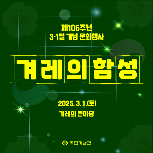 제106주년 삼일절 기념 문화행사 포스터 @독립기념관