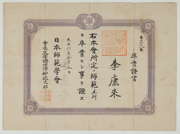 이강래 졸업증서(1917) 1917년 10월 9일자로 발급된 일본 사범학회 졸업증서로 이강래의 교사 자격을 증빙 @독립기념관