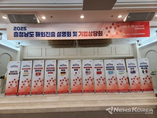 2025 충청남도 해외진출 설명회 및 기업 상담회 @충청남도