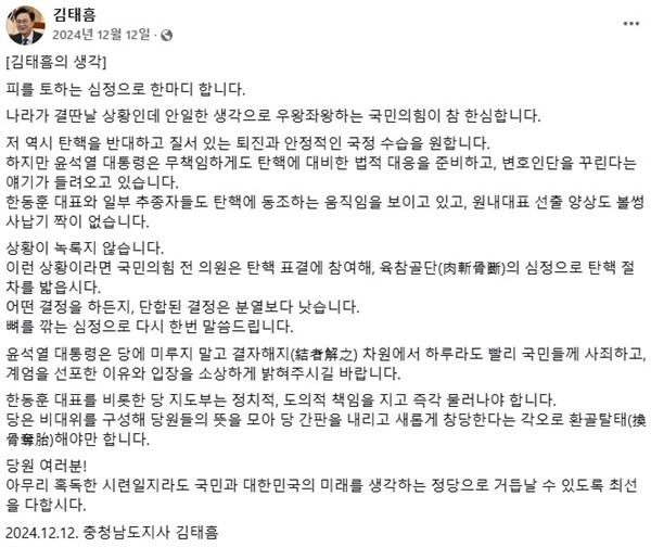 지난 2024년 12월 12일 김태흠 충청남도지사가 SNS에 직접 올린 글내용 @김태흠 충남도지사 페이스북