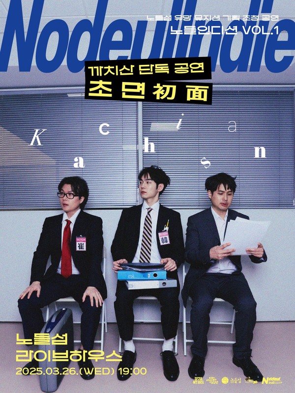 노들인디션 3월 공연 포스터