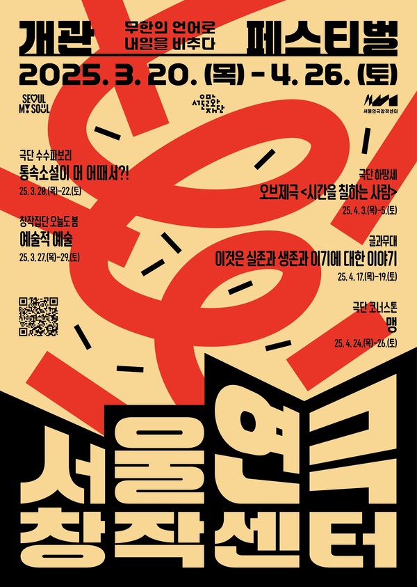 서울연극창작센터개관 페스티벌 홍보포스터  @서울문화재단