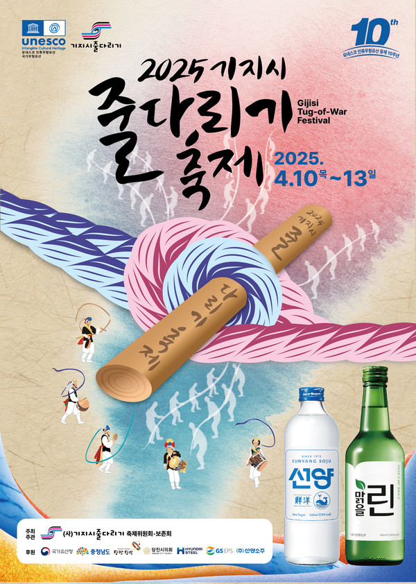  2025 기지시줄다리기 축제 선양소주 홍보 포스터 @당진시