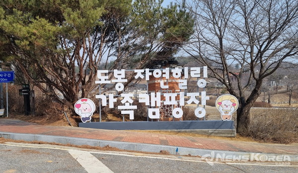 ▲도봉 자연힐링 가족캠핑장 안내판 사진 @도봉구
