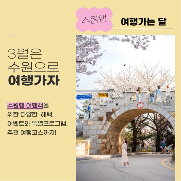 3월 수원행 여행가는 달 홍보물. @수원시