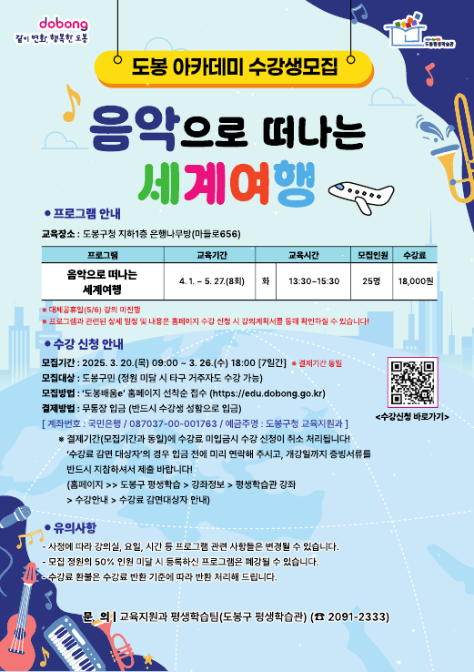 ▲도봉구 ‘음악으로 떠나는 세계여행’ 모집 안내 포스터 @도봉구