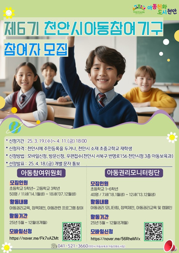 아동참여기구 모집 홍보문 @천안시