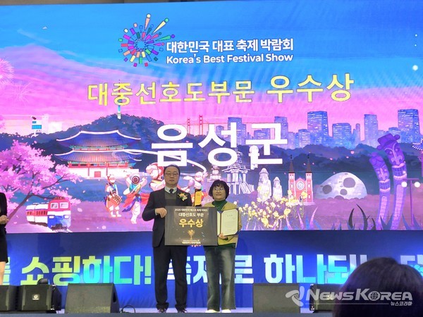 음성군이, 제5회 대한민국 대표 축제박람회에서 대중선호도 부문 우수상을 수상했다. @음성군